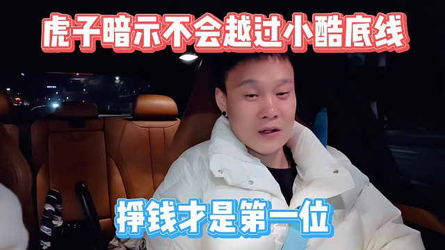 虎子暗示不会越过小酷底线，挣钱才是第一位