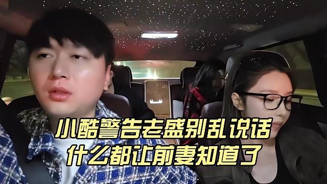 小酷警告老盛别乱说话，什么都让前妻知道了
