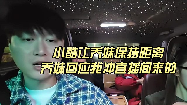 小酷让乔妹保持距离，乔妹回应我冲直播间来的