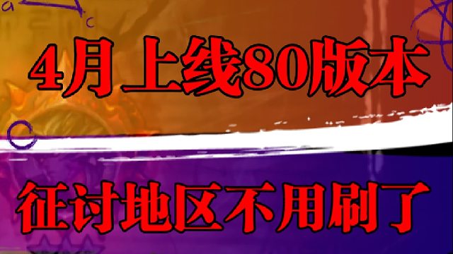 4月份上线80版本，征讨地区不用刷了