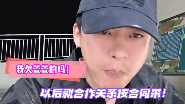 张开朗：我欠萱萱的吗！以后就合作关系按合同来！