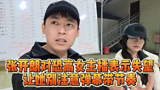 张开朗对恐高女主播表示失望，让她别注意弹幕带节奏