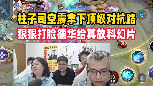 柱子司空震拿下顶级对抗路，狠狠打脸德华给其放科幻片