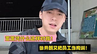 萱萱憑什么這樣對我！張開朗又把員工當狗訓！