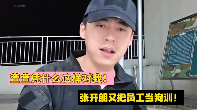 萱萱凭什么这样对我！张开朗又把员工当狗训！