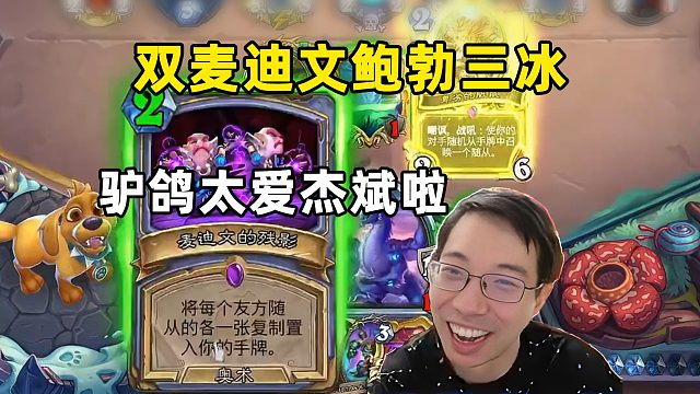 驴鸽：麦迪文鲍勃3冰斩杀，他太爱杰斌啦！