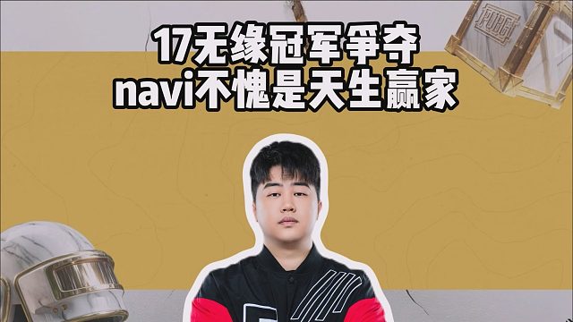 17无缘冠军争夺，navi不愧是天生赢家