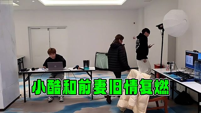 小酷和前妻乔妹合唱后来，两人感动得进小黑屋私会