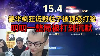 德華瘋狂詆毀柱子被頂級打臉，叨叨一整局被打到沉默