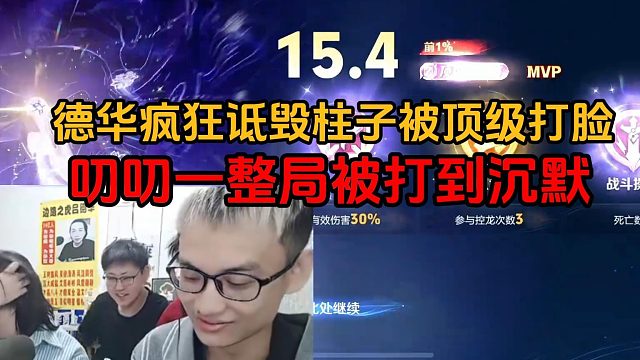 德华疯狂诋毁柱子被顶级打脸，叨叨一整局被打到沉默