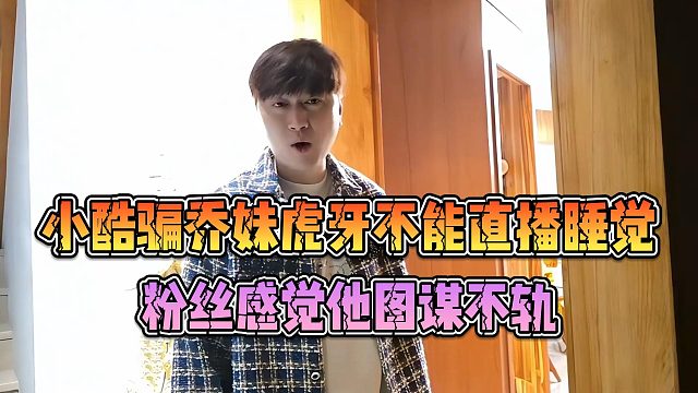 小酷对乔妹图谋不轨？