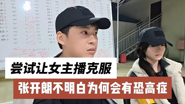 张开朗不明白为何会有恐高症，尝试让女主播克服