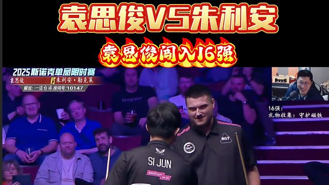 袁思俊抓住机会拿下朱利安，晋级16强