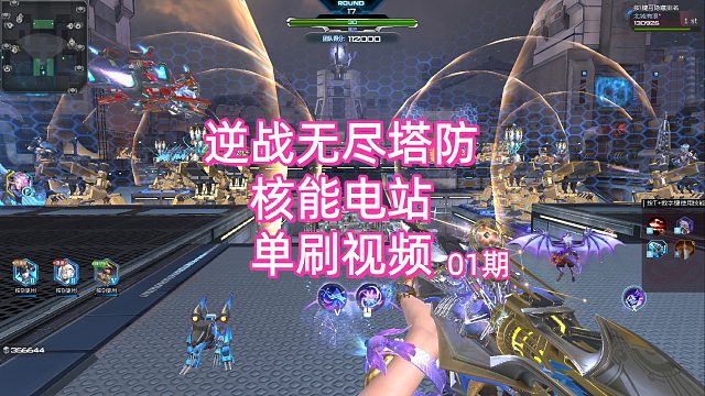 周公子：逆战无尽塔防《核能电站》单刷视频 01期