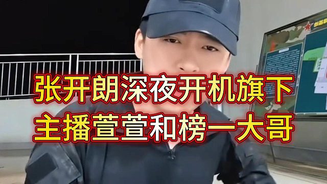 张开朗深夜开机旗下女主播萱萱和大哥