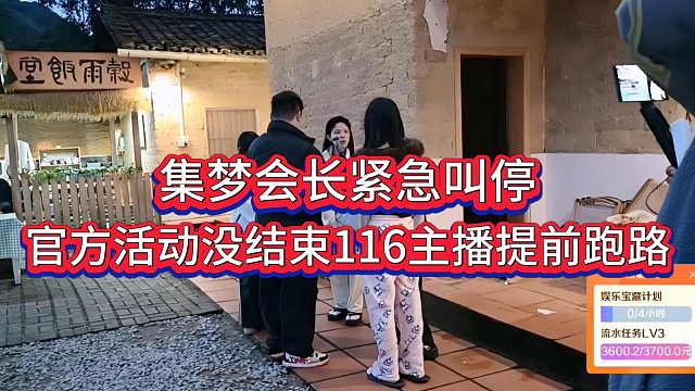 官方活动没结束116主播提前跑路回家，会长紧急叫停