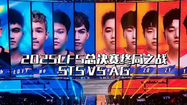 2025CFS世界总决赛终局之战 AG对阵STS Doo时隔两年再次站在自己梦想的CFS冠军奖杯面前