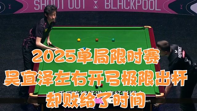2025单局限时赛吴宜泽左右开弓极限出杆，却败给了时间
