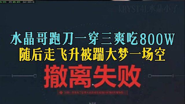 水晶哥跑刀一穿三爽吃800W，随后走飞升被踹大梦一场空