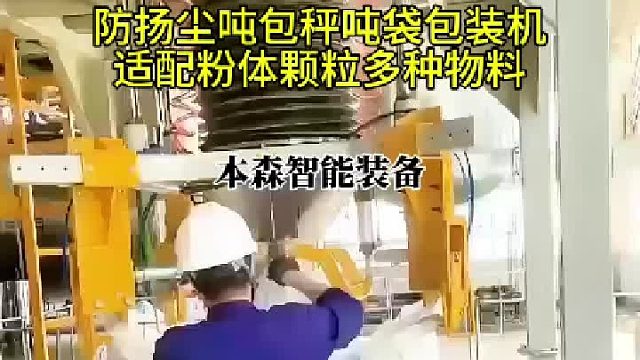 防扬尘吨包秤吨袋包装机适配粉体颗粒多种物料