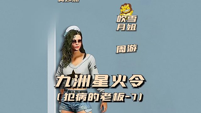 九州星火令之犯病的老板7