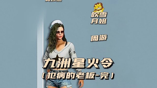 九州星火令之犯病的老板完