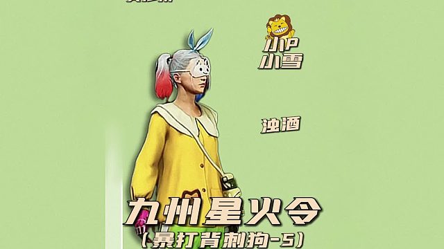 九州星火令之暴打背刺狗5