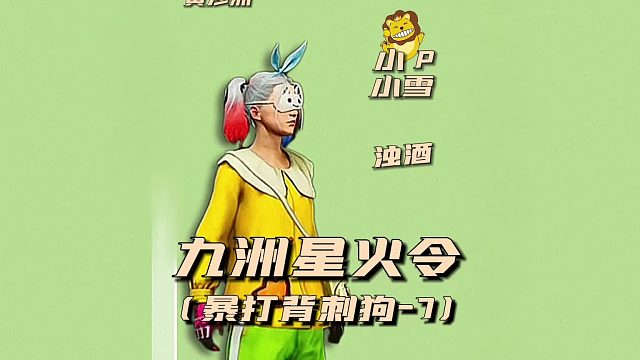 九州星火令之暴打背刺狗7