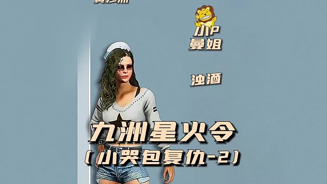 九州星火令之小哭包复仇2