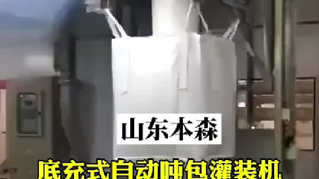底充式自动吨包灌装机自动化包装设备