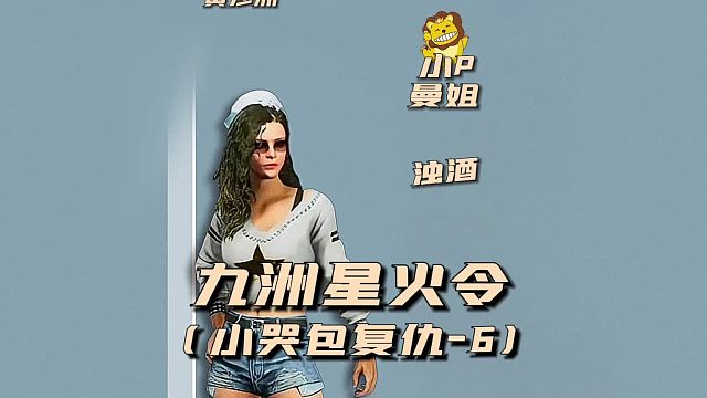 九州星火令之小哭包复仇6