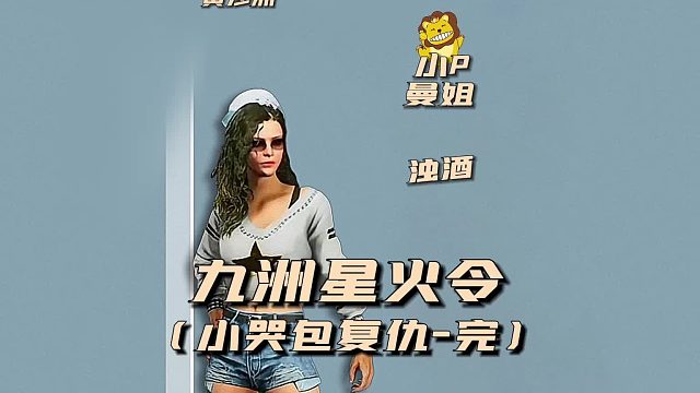 九州星火令之小哭包复仇完