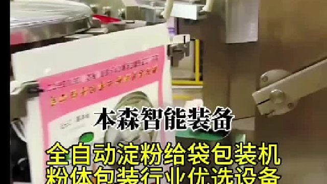全自动淀粉给袋包装机粉体包装行业优选设备