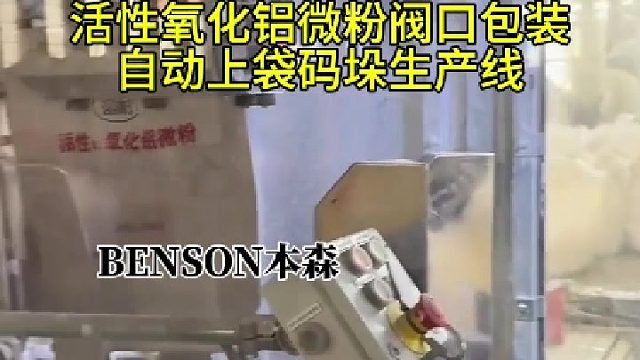 活性氧化铝微粉阀口包装自动上袋码垛生产线