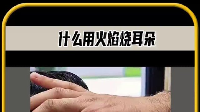 印度理发师趁着客人睡着，用打火机烧了客人的耳朵