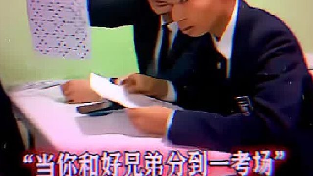 当你和好兄弟分到同一考场时