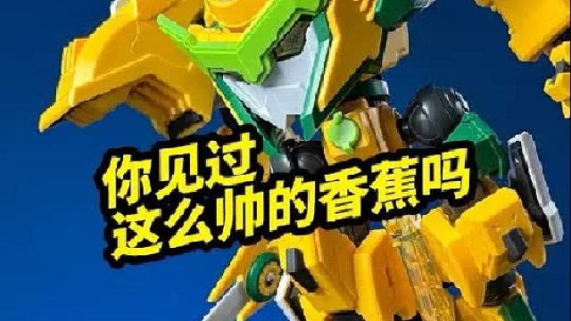 你见过这么帅的香蕉吗