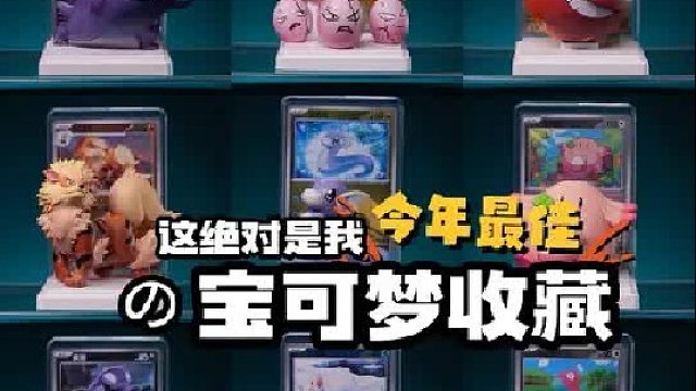 这绝对是我今年最佳的宝可梦收藏了！