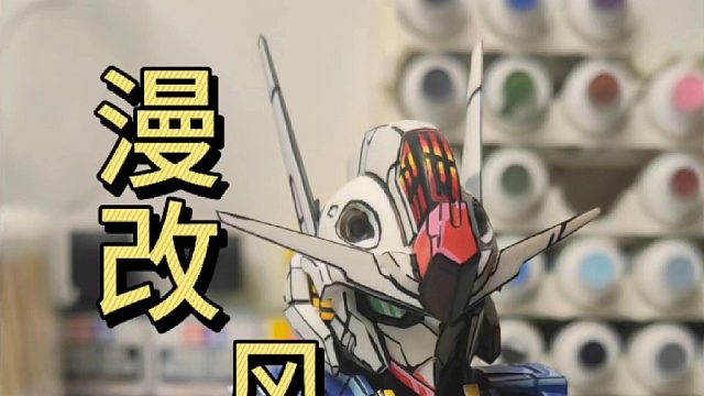 漫改风灵高达胸像