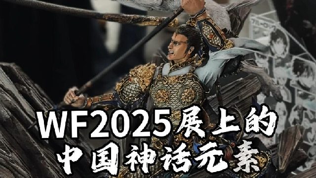 WF2025上的中国神话元素手办