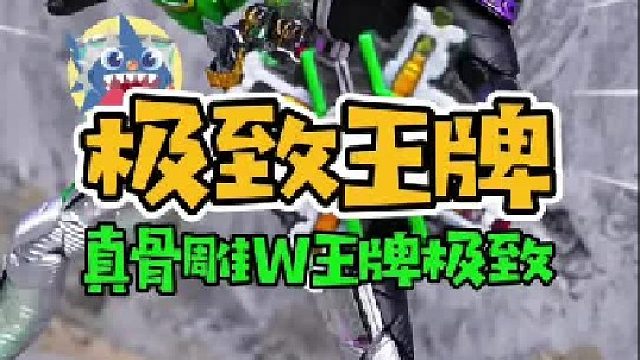 真骨雕W最终形态极致王牌开箱