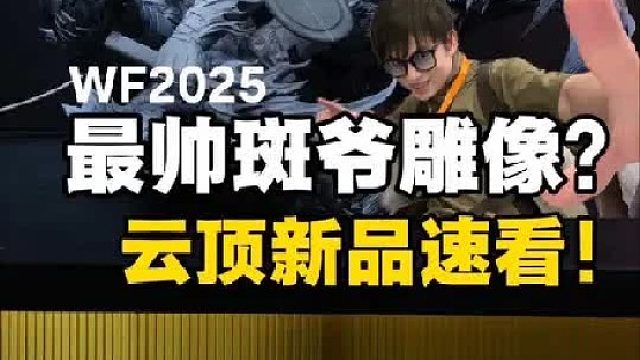 云顶摘星wf2025展会新品速看！