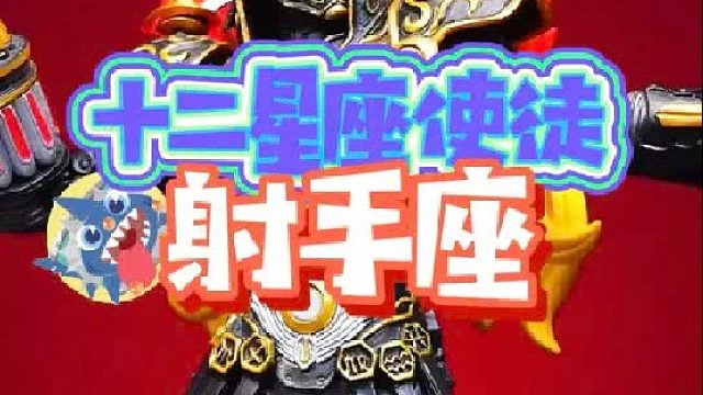 假面骑士十二星座使徒射手座开箱