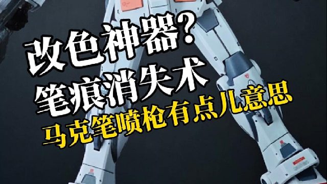 【答辩精修】用马克笔喷枪给答辩吉姆提颜值