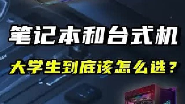笔记本和台式机到底应该怎么选择？