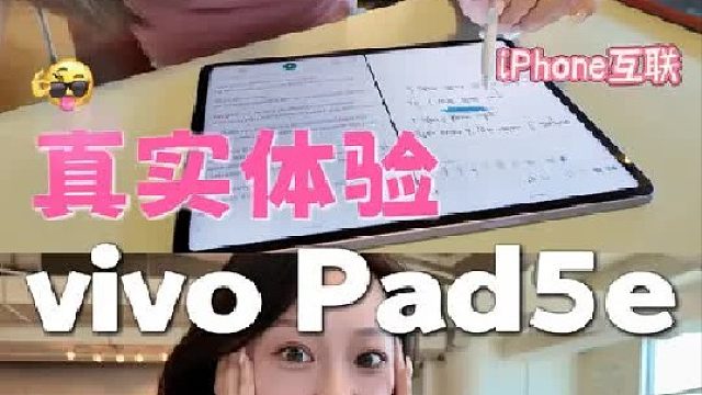 深度使用1周，vivo Pad5e真实体验！