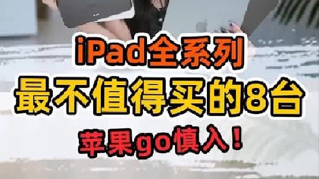 iPad全系列最不值得买的8台！