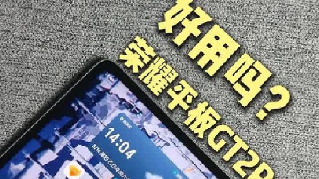 荣耀平板GT2Pro值得买吗