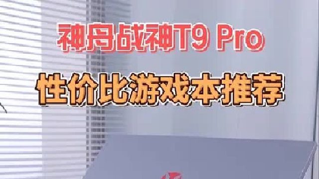 谁能拒绝一台5070显卡的神舟战神游戏本呢？