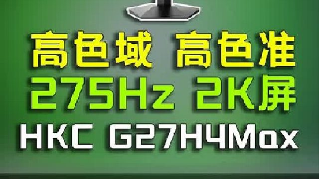 百元显示器直接干2K 275HZ 还是高亮度高色准？